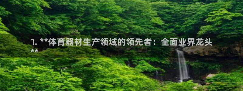 加盟极悦教育要多少钱:1. **体育器材生产领域的领先者:全