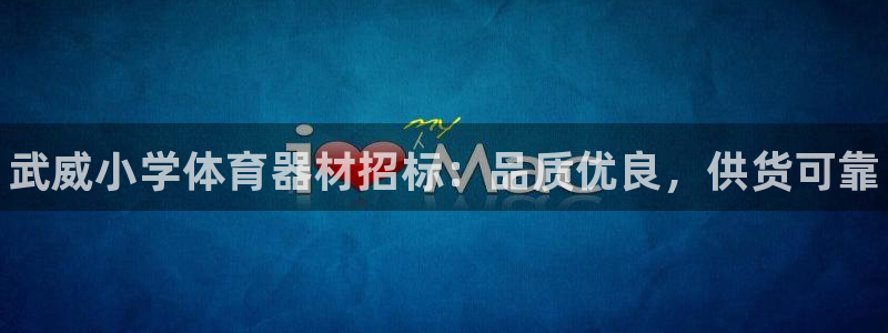 极悦平台注册用户名格式:武威小学体育器材招标:品质优良,供货