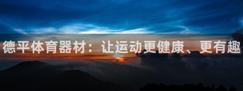 极悦娱乐代理怎么样:德平体育器材:让运动更健康、更有趣